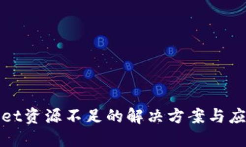TPWallet资源不足的解决方案与应对策略