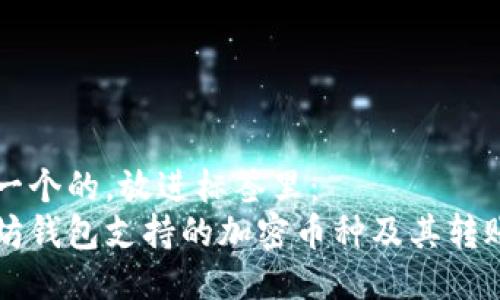 思考一个的，放进标签里：
以太坊钱包支持的加密币种及其转账方式