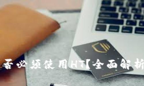 TPWallet提币是否必须使用HT？全面解析与常见问题解答