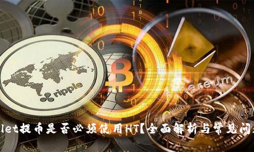 TPWallet提币是否必须使用HT？全面解析与常见问题解答