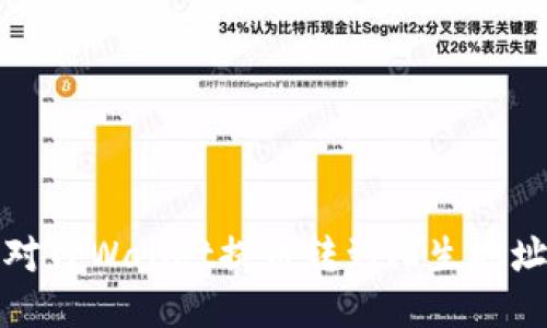 如何应对TPWallet提币转到陌生地址的问题