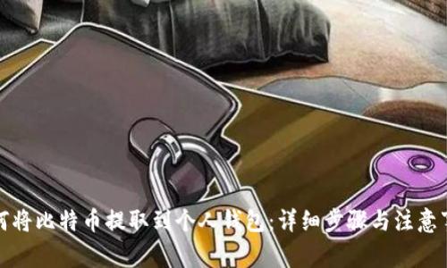 如何将比特币提取到个人钱包：详细步骤与注意事项