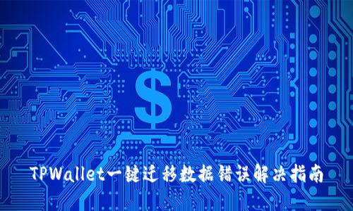 TPWallet一键迁移数据错误解决指南