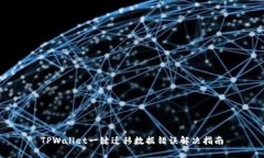 TPWallet一键迁移数据错误解决指南