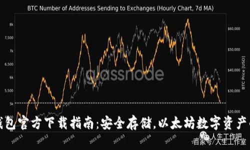 以太坊冷钱包官方下载指南：安全存储，以太坊数字资产的最佳选择