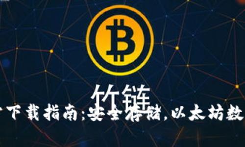 以太坊冷钱包官方下载指南：安全存储，以太坊数字资产的最佳选择