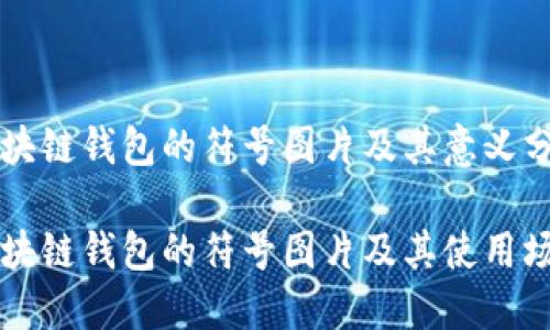 区块链钱包的符号图片及其意义分析
区块链钱包的符号图片及其使用场景