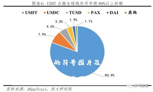 区块链钱包的符号图片及其意义分析
区块链钱包的符号图片及其使用场景