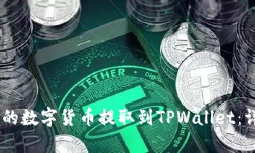 如何将OKEx上的数字货币提取到TPWallet：详细步骤与指南
