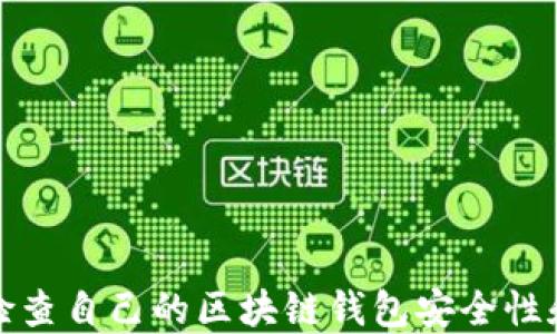 
如何检查自己的区块链钱包安全性和余额