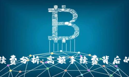 tpwallet买币手续费分析：高额手续费背后的原因与应对策略