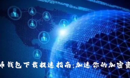 : 比特币钱包下载提速指南：加速你的加密资产管理