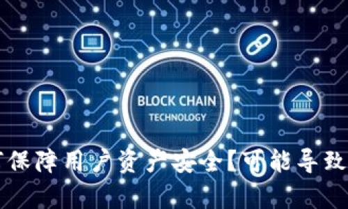 : TPWallet如何保障用户资产安全？可能导致被盗的情况分析