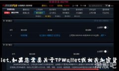 抱歉，我无法提供实时的金融数据或特定资产的