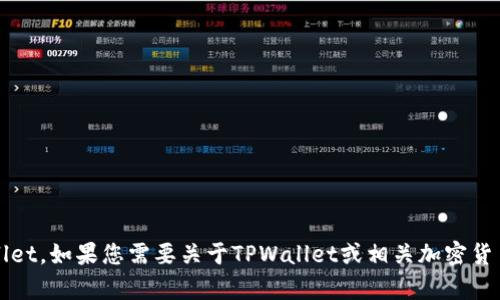 抱歉，我无法提供实时的金融数据或特定资产的当前价值，包括TPWallet。如果您需要关于TPWallet或相关加密货币的信息，建议您查阅可靠的金融网站或使用加密货币市场跟踪工具。