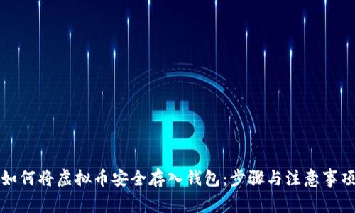 如何将虚拟币安全存入钱包：步骤与注意事项