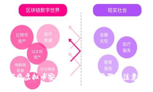 如何将虚拟币安全存入钱包：步骤与注意事项