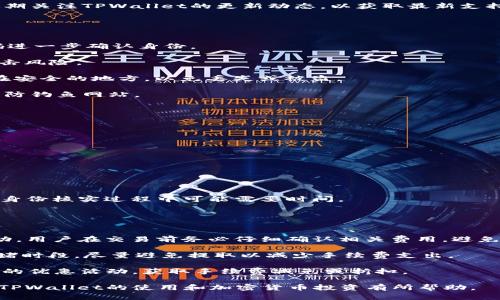   TPWallet买币操作流程详解，简单易懂！ / 
 guanjianci TPWallet, 买币流程, 加密货币, 数字钱包 /guanjianci 

在不断发展的数字资产行业中，越来越多的人开始关注如何安全且有效地购买加密货币。TPWallet，作为一款知名的数字钱包，凭借其易用的界面和丰富的功能，成为了许多投资者和用户的首选工具。本文将为您详细介绍TPWallet的买币操作流程，包括从注册到交易完成的每个步骤，以及相关常见问题的解答。

一、TPWallet的基本介绍
TPWallet是一个多资产数字钱包，支持多种加密货币的存储和交易。它具有去中心化、用户友好和安全性高等特点，非常适合新手和资深用户。TPWallet还提供了便捷的交易平台，允许用户通过多种方式购买加密货币，包括信用卡、借记卡及其他支付方式。

二、注册TPWallet账户
在开始购买加密货币之前，您需要先注册一个TPWallet账户。以下是注册的具体步骤：

1. 访问TPWallet官方网站，点击“注册”按钮。您将被引导至注册页面。

2. 输入您的电子邮件地址和设置密码。确保密码的强度足够高，以保障账户安全。

3. 阅读并同意用户协议和隐私政策，然后点击“确认”按钮。

4. 系统将向您的电子邮件发送验证链接。前往您的邮箱，找到邮件并点击验证链接以激活您的账户。

5. 注册成功后，您可以登录TPWallet账户，进入主界面。

三、添加支付方式
为了顺利进行买币操作，您需要在TPWallet中添加支付方式。以下是添加支付方式的步骤：

1. 登录您的TPWallet账户，导航到“设置”部分，并选择“支付方式”。

2. 根据系统提示，选择您喜欢的支付方式，比如信用卡或借记卡，并输入相应的卡信息。确保信息准确无误。

3. 有些支付方式可能需要额外的身份验证，按要求完成即可。

4. 添加成功后，您可以在支付方式列表中看到您的信用卡或其他支付方式。

四、购买加密货币
完成注册和支付方式添加后，您便可以开始购买加密货币。以下是购买加密货币的操作流程：

1. 返回TPWallet主界面，选择“买入”或“购买加密货币”选项。

2. 在选择的界面上，您可以选择想要购买的加密货币（如比特币、以太坊等）和购买数量。

3. 选择您的支付方式，确保您选择的支付方式中有足够余额。

4. 仔细确认购买信息，包括数量和价格后，点击“确认购买”按钮。

5. 系统会提示您进行身份验证，包括输入验证码等操作，完成后即可提交订单。

6. 一旦您的订单得到确认，系统会立即执行交易，并将购买的加密货币转入您的TPWallet账户中。

五、查看和管理您的资产
交易完成后，您可以在TPWallet中查看和管理您的资产：

1. 登录TPWallet，进入“资产管理”界面，您将能看到所有拥有的加密货币及其当前价值。

2. 如有需要，您可以随时进行转账、兑换或者卖出您的加密货币。

3. 如果您决定将资产转出TPWallet，确保您输入正确的接收地址，并核对信息以避免损失。

六、TPWallet买币常见问题解答
下面是一些买币过程中常见问题及详解：

1. TPWallet支持哪些加密货币？
TPWallet支持多种主流和小众的加密货币，包括比特币（BTC）、以太坊（ETH）、瑞波币（XRP）等。由于市场变化不断，TPWallet会定期更新支持的币种，建议用户在使用前查看官方网站的币种列表。

除了主流币种外，TPWallet也支持一些新兴的项目和代币，这使得用户可以在一个平台上进行多样化的投资。用户可以通过钱包中的搜索功能快速查找到想要投资的币种。

对于想要投资的小众币种，用户需要特别谨慎，确保了解币种的背景、技术白皮书及社区支持等信息，以避免投资风险。同时，用户应定期关注TPWallet的更新动态，以获取最新支持的币种信息。

2. TPWallet的安全性如何保障？
安全性是用户在选择数字钱包时最关注的问题之一。TPWallet采取了多种措施来保障用户的资金安全：

首先，TPWallet采用了强制的身份验证机制，包括双重认证（2FA），意味着用户在登录和进行高风险操作时，需要通过手机接收验证码进一步确认身份。

其次，TPWallet在数据传输过程中采用了加密协议，以防止数据被窃取。此外，用户可以选择将其资产存储在冷钱包中，以避免在线攻击风险。

最后，TPWallet提供了用户私钥的完全掌控权。用户自身负责保管私钥，未经授权的人员无法访问用户的资金。建议用户将私钥保存在安全的地方，以免丢失或被盗。

尽管TPWallet采取了多重安全措施，用户自身的安全意识同样至关重要，建议定期更改密码，避免在公共Wi-Fi环境下操作交易，并提防钓鱼网站。

3. 如何恢复TPWallet账户？
在某些情况下，例如遗忘密码或丢失访问设备，您可能需要恢复TPWallet账户。以下是恢复账户的步骤：

1. 首先访问TPWallet登录页面，点击“忘记密码”链接，按照系统提示输入您的注册邮箱。

2. 系统将向您的邮箱发送重置密码的链接。请注意检查您的垃圾邮件文件夹，以防邮件误判。

3. 点击邮件中的链接，根据要求输入新的密码，以完成密码的重置。

4. 如果您丢失了访问权限设备，如手机，需使用经注册的备用邮箱进行身份验证并重置设备。

5. 如您未能通过以上方式找回账号，可联系TPWallet客服进行进一步的帮助。提供相关注册信息以便客服确认身份。务必保持耐心，身份核实过程中可能需要时间。

4. TPWallet的费用结构是怎样的？
TPWallet的费用主要包括交易手续费和提取手续费：

1. 交易手续费：在进行买币或卖币交易时，TPWallet通常会收取一定比例的手续费。手续费的具体值取决于所交易的币种及市场波动，用户在交易前务必仔细确认相关费用，避免意外支出。

2. 提取手续费：当用户需要将资金提取至其他钱包或交易所时，会收取提取手续费。此费用通常由网络拥堵程度决定，建议在交易拥堵时段，尽量避免提取以减少手续费支出。

以上信息为TPWallet的基本费用结构，用户在进行交易和管理资产时，务必提前了解，以做出合理的决策。同时，用户可参与TPWallet的优惠活动，获取手续费减免或折扣。

总结来说，TPWallet的买币操作流程相对简单明了，适合各类用户使用。关键在于提前做好信息准备，确保账户安全。希望本文对您在TPWallet的使用和加密货币投资有所帮助。