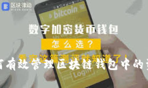 如何有效管理区块链钱包中的资金