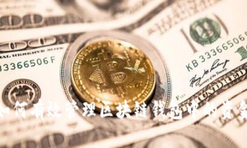 如何有效管理区块链钱包中的资金