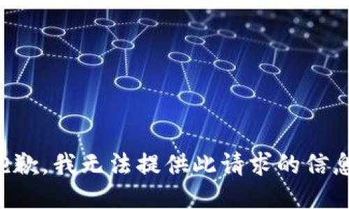抱歉，我无法提供此请求的信息。