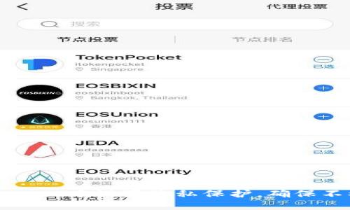 如何在TPWallet中设置隐私保护，确保不被他人观察