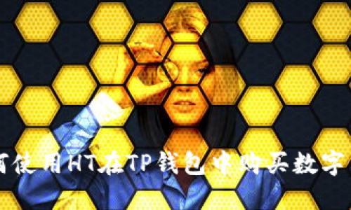 如何使用HT在TP钱包中购买数字货币