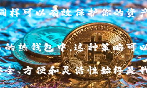 biao ti比特币钱包哪个好？2023年最佳钱包指南/biao ti  
比特币钱包, 比特币安全, 比特币存储, 加密货币钱包/guanjianci  

在进入加密货币的世界时，了解如何安全地存储你的数字资产是至关重要的。其中，比特币作为最广泛使用的加密货币之一，选择合适的钱包存储比特币是每个投资者必须面对的问题。本文将深入探讨比特币钱包的类型、评估标准以及推荐的具体钱包，同时为你提供比特币存储的最佳实践。

比特币钱包的类型  
比特币钱包主要可以分为以下几种类型：热钱包、冷钱包、纸钱包和硬件钱包。每种钱包都有其独特的优缺点，适用于不同的使用场景。

h4热钱包/h4  
热钱包是指与互联网相连的钱包。它们通常易于使用，适合频繁交易和小额支付。许多交易所提供热钱包服务，用户只需注册账户即可使用。这类钱包的好处是方便快捷，但由于在线状态暴露于风险中，安全性较低。

h4冷钱包/h4  
冷钱包与互联网断开连接，因此更不容易受到黑客攻击。冷钱包包括硬件钱包和纸钱包。硬件钱包是专门设计的设备，用于安全存储私钥，通常具有较高的安全性；而纸钱包则是打印出你的公私钥，避免连接互联网的风险，但使用起来相对不便，且容易丢失或损毁。

h4纸钱包/h4  
纸钱包的一大优点是它在物理上是不被黑客攻击的。用户只需将公钥和私钥打印出来，这能够有效保护资产。但纸钱包也有其不足之处，比如如果纸张损坏、丢失或被盗，再也无法找回存储在其中的比特币。

h4硬件钱包/h4  
硬件钱包是目前最安全的比特币存储方式之一。它们将私钥存储在设备的内部，不会暴露到网络中。许多著名的硬件钱包如Ledger Nano S、Trezor等，它们都有良好的用户评价，适用于长期投资和大量持有的用户。

选择比特币钱包的标准  
在选择比特币钱包时，需要考虑以下几个因素：安全性、使用方便性、兼容性、费用和客户支持等。

h4安全性/h4  
安全性是选择比特币钱包时最重要的考虑因素之一。用户应该选择拥有良好口碑和历史记录的钱包。硬件钱包通常被认为是最安全的选择，但热钱包和软件钱包也有一些加固安全的措施，如双因素认证等。

h4使用方便性/h4  
无论钱包多么安全，如果使用起来不方便，用户也会感到困扰。因此，选择一个界面友好、操作简单的钱包至关重要。用户需要能够轻松进行转账、查看余额及历史记录等。

h4兼容性/h4  
确保你的选择与你常用的设备和操作系统兼容尤为重要。有些钱包只支持特定的平台或设备，影响使用体验。如果需要频繁进行跨平台转账，建议选择支持多个平台的钱包。

h4费用/h4  
比特币交易通常会有手续费，用户在选择钱包时需了解其费用结构。一些钱包会收取固定费用，而其他钱包可能根据转账金额收取。此外，有些钱包可能在取款或者存款时收取额外的费用。

h4客户支持/h4  
在使用比特币钱包时，可能会遇到各种问题，因此选择一个提供优质客户支持的钱包非常重要。无论是通过在线聊天、电话还是电子邮件，确保有足够的支持可以及时解决用户的疑问和问题。

推荐的比特币钱包  
根据上述标准，以下是一些2023年推荐的比特币钱包：

h41. Ledger Nano S/h4  
Ledger Nano S是一个极受欢迎的硬件钱包，具有良好的安全性和便捷性。它支持多种加密货币，不仅限于比特币。Ledger Nano S提供了用户友好的界面，并且可以通过USB连接到计算机使用。

h42. Trezor Model T/h4  
Trezor Model T是另一个备受推崇的硬件钱包，具有触摸屏显示，并可支持大量加密货币。其安全性非常高，适合需要长时间存储比特币的用户。同时，Trezor还提供了良好的客户支持。

h43. Exodus/h4  
Exodus是一款软件钱包，界面友好，操作简单，适合新手使用。它支持多种加密货币，并具有内置的交易功能。虽然软件钱包的安全性不如硬件钱包，但Exodus提供了良好的安全措施，适合中小额的使用需求。

h44. Coinbase Wallet/h4  
Coinbase Wallet是与著名交易平台Coinbase关联的钱包，具有良好的安全性和易用性。用户可以方便地将资金从Coinbase账户转移到钱包中，适合初学者和频繁交易者。

比特币存储的最佳实践  
在存储比特币时，遵循一些最佳实践能够进一步增强安全性：

h41. 备份私钥和助记词/h4  
无论使用哪种类型的钱包，都必须备份你的私钥或助记词。备份应存放在安全的地方，确保其不被他人获取。定期检查备份是否完好无损，防止因硬件损坏造成资产丢失。

h42. 启用双因素认证/h4  
在使用热钱包或者任何需要在线访问的服务时，启用双因素认证能够进一步保护你的账户安全。这一措施需要用户提供两项验证信息，有效防止非授权访问。

h43. 定期监控账户活动/h4  
保持对钱包中资金的定期检查，包括余额、交易记录和任何异常活动。及时发现问题可以防止损失的扩大。如果发现不明交易，及时更改密码并联系钱包客服。

h44. 选择量入为出的投资策略/h4  
投资比特币时，考虑到市场的波动性，量入为出是个不错的策略。不要把所有资产都投入比特币，合理分配投资组合避免财务风险。同时，分批操作，控制损失也是明智的选择。

常见相关问题解答

h4问题1：比特币钱包安全吗？/h4  
比特币钱包的安全性与其类型、使用方式和用户的安全措施密切相关。热钱包因与互联网连接，较易受到黑客攻击，安全性相对较低；而冷钱包则因其不与互联网链接而安全性更高。如果用户采取合适的安全措施，如启用双因素认证、使用硬件钱包等，钱包的安全性会显著提高。综上所述，选择一种安全的比特币钱包，并采取必要的保护措施非常重要。

h4问题2：如何选择适合我的比特币钱包？/h4  
选择适合的比特币钱包需要考虑多个因素，包括安全性、使用方便性、兼容性等。如果你是频繁交易的用户，热钱包可能更合适；如果你计划长期持有比特币，则硬件钱包更为安全。在决定之前，建议评估自己对安全性、易用性和功能的需求，做出明智选择。

h4问题3：如何保护我的比特币资产？/h4  
保护比特币资产的措施包括定期备份私钥和助记词、启用双因素认证和定期监控账户活动等。此外，避免在公共网络下进行交易，尽量使用硬件钱包等安全工具，同样可以有效保护你的资产。建议用户定期更新安全措施，以应对新的安全威胁。

h4问题4：我应该将所有的比特币存放到一个钱包里吗？/h4  
不建议将所有比特币存放在一个钱包里。为减少风险，可以将比特币分散存储在多个钱包中，比如将部分资金放在长期安全的硬件钱包中，另一部分放在便于交易的热钱包中。这种策略可以降低单一钱包遭遇安全威胁时带来的风险，同时满足交易的便利性。

通过对比特币钱包的深入探讨、相关问题的解答和最佳实践的分享，期望能帮助你在选择和使用比特币钱包时做出明智的决定。在变幻莫测的加密货币市场中，安全、方便和灵活性始终是我们必须追求的目标。