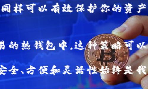 biao ti比特币钱包哪个好？2023年最佳钱包指南/biao ti  
比特币钱包, 比特币安全, 比特币存储, 加密货币钱包/guanjianci  

在进入加密货币的世界时，了解如何安全地存储你的数字资产是至关重要的。其中，比特币作为最广泛使用的加密货币之一，选择合适的钱包存储比特币是每个投资者必须面对的问题。本文将深入探讨比特币钱包的类型、评估标准以及推荐的具体钱包，同时为你提供比特币存储的最佳实践。

比特币钱包的类型  
比特币钱包主要可以分为以下几种类型：热钱包、冷钱包、纸钱包和硬件钱包。每种钱包都有其独特的优缺点，适用于不同的使用场景。

h4热钱包/h4  
热钱包是指与互联网相连的钱包。它们通常易于使用，适合频繁交易和小额支付。许多交易所提供热钱包服务，用户只需注册账户即可使用。这类钱包的好处是方便快捷，但由于在线状态暴露于风险中，安全性较低。

h4冷钱包/h4  
冷钱包与互联网断开连接，因此更不容易受到黑客攻击。冷钱包包括硬件钱包和纸钱包。硬件钱包是专门设计的设备，用于安全存储私钥，通常具有较高的安全性；而纸钱包则是打印出你的公私钥，避免连接互联网的风险，但使用起来相对不便，且容易丢失或损毁。

h4纸钱包/h4  
纸钱包的一大优点是它在物理上是不被黑客攻击的。用户只需将公钥和私钥打印出来，这能够有效保护资产。但纸钱包也有其不足之处，比如如果纸张损坏、丢失或被盗，再也无法找回存储在其中的比特币。

h4硬件钱包/h4  
硬件钱包是目前最安全的比特币存储方式之一。它们将私钥存储在设备的内部，不会暴露到网络中。许多著名的硬件钱包如Ledger Nano S、Trezor等，它们都有良好的用户评价，适用于长期投资和大量持有的用户。

选择比特币钱包的标准  
在选择比特币钱包时，需要考虑以下几个因素：安全性、使用方便性、兼容性、费用和客户支持等。

h4安全性/h4  
安全性是选择比特币钱包时最重要的考虑因素之一。用户应该选择拥有良好口碑和历史记录的钱包。硬件钱包通常被认为是最安全的选择，但热钱包和软件钱包也有一些加固安全的措施，如双因素认证等。

h4使用方便性/h4  
无论钱包多么安全，如果使用起来不方便，用户也会感到困扰。因此，选择一个界面友好、操作简单的钱包至关重要。用户需要能够轻松进行转账、查看余额及历史记录等。

h4兼容性/h4  
确保你的选择与你常用的设备和操作系统兼容尤为重要。有些钱包只支持特定的平台或设备，影响使用体验。如果需要频繁进行跨平台转账，建议选择支持多个平台的钱包。

h4费用/h4  
比特币交易通常会有手续费，用户在选择钱包时需了解其费用结构。一些钱包会收取固定费用，而其他钱包可能根据转账金额收取。此外，有些钱包可能在取款或者存款时收取额外的费用。

h4客户支持/h4  
在使用比特币钱包时，可能会遇到各种问题，因此选择一个提供优质客户支持的钱包非常重要。无论是通过在线聊天、电话还是电子邮件，确保有足够的支持可以及时解决用户的疑问和问题。

推荐的比特币钱包  
根据上述标准，以下是一些2023年推荐的比特币钱包：

h41. Ledger Nano S/h4  
Ledger Nano S是一个极受欢迎的硬件钱包，具有良好的安全性和便捷性。它支持多种加密货币，不仅限于比特币。Ledger Nano S提供了用户友好的界面，并且可以通过USB连接到计算机使用。

h42. Trezor Model T/h4  
Trezor Model T是另一个备受推崇的硬件钱包，具有触摸屏显示，并可支持大量加密货币。其安全性非常高，适合需要长时间存储比特币的用户。同时，Trezor还提供了良好的客户支持。

h43. Exodus/h4  
Exodus是一款软件钱包，界面友好，操作简单，适合新手使用。它支持多种加密货币，并具有内置的交易功能。虽然软件钱包的安全性不如硬件钱包，但Exodus提供了良好的安全措施，适合中小额的使用需求。

h44. Coinbase Wallet/h4  
Coinbase Wallet是与著名交易平台Coinbase关联的钱包，具有良好的安全性和易用性。用户可以方便地将资金从Coinbase账户转移到钱包中，适合初学者和频繁交易者。

比特币存储的最佳实践  
在存储比特币时，遵循一些最佳实践能够进一步增强安全性：

h41. 备份私钥和助记词/h4  
无论使用哪种类型的钱包，都必须备份你的私钥或助记词。备份应存放在安全的地方，确保其不被他人获取。定期检查备份是否完好无损，防止因硬件损坏造成资产丢失。

h42. 启用双因素认证/h4  
在使用热钱包或者任何需要在线访问的服务时，启用双因素认证能够进一步保护你的账户安全。这一措施需要用户提供两项验证信息，有效防止非授权访问。

h43. 定期监控账户活动/h4  
保持对钱包中资金的定期检查，包括余额、交易记录和任何异常活动。及时发现问题可以防止损失的扩大。如果发现不明交易，及时更改密码并联系钱包客服。

h44. 选择量入为出的投资策略/h4  
投资比特币时，考虑到市场的波动性，量入为出是个不错的策略。不要把所有资产都投入比特币，合理分配投资组合避免财务风险。同时，分批操作，控制损失也是明智的选择。

常见相关问题解答

h4问题1：比特币钱包安全吗？/h4  
比特币钱包的安全性与其类型、使用方式和用户的安全措施密切相关。热钱包因与互联网连接，较易受到黑客攻击，安全性相对较低；而冷钱包则因其不与互联网链接而安全性更高。如果用户采取合适的安全措施，如启用双因素认证、使用硬件钱包等，钱包的安全性会显著提高。综上所述，选择一种安全的比特币钱包，并采取必要的保护措施非常重要。

h4问题2：如何选择适合我的比特币钱包？/h4  
选择适合的比特币钱包需要考虑多个因素，包括安全性、使用方便性、兼容性等。如果你是频繁交易的用户，热钱包可能更合适；如果你计划长期持有比特币，则硬件钱包更为安全。在决定之前，建议评估自己对安全性、易用性和功能的需求，做出明智选择。

h4问题3：如何保护我的比特币资产？/h4  
保护比特币资产的措施包括定期备份私钥和助记词、启用双因素认证和定期监控账户活动等。此外，避免在公共网络下进行交易，尽量使用硬件钱包等安全工具，同样可以有效保护你的资产。建议用户定期更新安全措施，以应对新的安全威胁。

h4问题4：我应该将所有的比特币存放到一个钱包里吗？/h4  
不建议将所有比特币存放在一个钱包里。为减少风险，可以将比特币分散存储在多个钱包中，比如将部分资金放在长期安全的硬件钱包中，另一部分放在便于交易的热钱包中。这种策略可以降低单一钱包遭遇安全威胁时带来的风险，同时满足交易的便利性。

通过对比特币钱包的深入探讨、相关问题的解答和最佳实践的分享，期望能帮助你在选择和使用比特币钱包时做出明智的决定。在变幻莫测的加密货币市场中，安全、方便和灵活性始终是我们必须追求的目标。