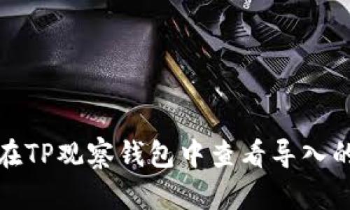 如何在TP观察钱包中查看导入的地址
