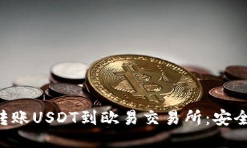 如何通过TP钱包转账USDT到欧易交易所：安全、高效的详细指南
