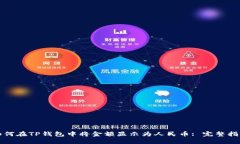 如何在TP钱包中将金额显示为人民币: 完整指南