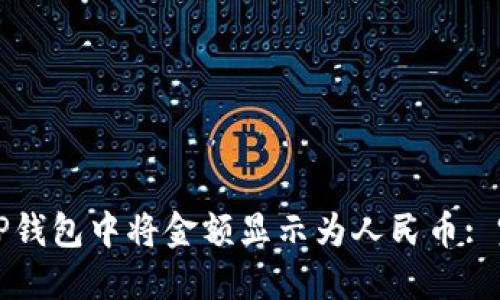 如何在TP钱包中将金额显示为人民币: 完整指南