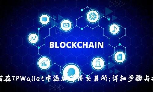如何在TPWallet中添加薄饼交易所：详细步骤与技巧