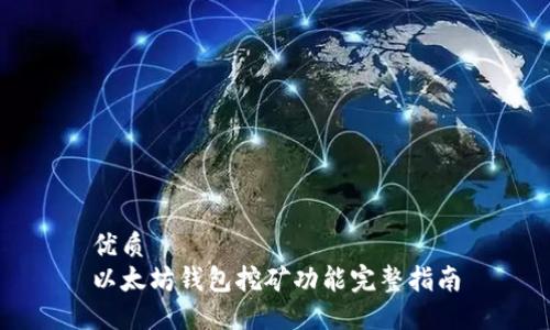 优质  
以太坊钱包挖矿功能完整指南