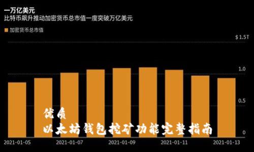 优质  
以太坊钱包挖矿功能完整指南