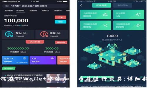 如何在TPWallet中添加代币并进行交易：详细指南