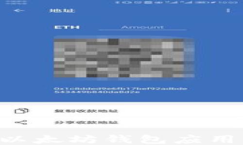 
如何开发以太坊钱包应用：全面指南
