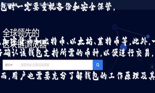 区块链钱包使用说明

区块链, 钱包, 加密货币, 使用说明/guanjianci

什么是区块链钱包
区块链钱包是用于存储、发送和接收加密货币的数字钱包。与传统银行账户不同，区块链钱包不依赖于中央金融机构，而是基于区块链技术通过加密算法保障用户的资金安全。它能够存储各种类型的加密货币，如比特币（BTC）、以太坊（ETH）、莱特币（LTC）等。
区块链钱包有多种形式，包括软件钱包、硬件钱包和纸质钱包。每一种钱包类型都有其优缺点，适合不同类型的用户需求。

区块链钱包的工作原理
区块链钱包的工作原理主要依赖于公钥和私钥的加密技术。用户通过公钥进行接收，而私钥则用于发送资金。公钥可以分享给其他人，而私钥需要严格保密，因为拥有私钥意味着可以完全控制相应的加密货币。
当用户进行交易时，钱包会通过网络广播交易信息，并通过区块链网络中的矿工确认交易的有效性。一旦交易被矿工打包进区块链，交易即为完成，用户的余额会相应地更新。

如何创建区块链钱包
创建区块链钱包的步骤通常简便。以下是最常见的创建步骤： 
ol
li选择钱包类型：用户需根据自己的需求选择软件钱包、硬件钱包或纸质钱包等不同类型。/li
li下载或购买钱包应用：如选择软件钱包，可以从官方网站或应用商店下载所需的钱包应用；若选择硬件钱包，需要购买市面上的存储设备。/li
li创建新账户：打开钱包应用，按照指引创建新的钱包账户，通常需要设置安全密码，并备份助记词或私钥。/li
li进行安全设置：设置双重认证（2FA）等额外安全措施，以增强账户安全性。/li
li进行资金充值：通过交易所或其他渠道将加密货币转入钱包，以便开始使用。/li
/ol

如何使用区块链钱包进行交易
使用区块链钱包进行交易的基本步骤如下：
ol
li打开钱包应用并登录您的账户。/li
li选择“发送”或“转账”功能。/li
li输入接收方的公钥（地址）以及转账金额。/li
li确认交易信息，包括手续费及其他相关信息；如果一切正常，点击“发送”按钮。/li
li钱包会生成交易，并通过网络广播，等待矿工确认。/li
/ol
一旦交易被确认，接收方将会收到相应金额的加密货币，而您的钱包余额也会相应减少。

区块链钱包的安全隐患
虽然区块链钱包在交易上提供了去中心化和开放性，但用户仍需注意安全隐患。以下是一些常见的安全问题及其防范措施：
ul
li虚假钱包：确保下载的在知名平台或官方网站，避免使用不明链接或下载假钱包应用。/li
li钓鱼攻击：谨慎检查邮件或电子链接，不要随意点击不明链接，确保访问官方网站。/li
li私钥泄露：切勿将私钥或助记词分享给任何人，建议将其安全存储在离线环境中。/li
li设备安全：确保设备系统更新，安装防病毒软件，以防恶意软件攻击。/li
/ul

常见问题解答

h4问题1: 什么是软件钱包和硬件钱包？/h4
软件钱包是以应用程序或网页形式存在的数字钱包。它们可以在手机、电脑等设备上使用，便于随时随地进行交易。常见的例子包括MetaMask、Trust Wallet等。软件钱包通常使用私钥加密，但如果设备受到攻击，密钥可能会被窃取。
硬件钱包是专门设计用于安全存储加密货币的物理设备。这类钱包通过离线方式存储用户的私钥，从而降低被攻击的风险。常见的硬件钱包有Ledger和Trezor。由于它们的不便之处，用户在进行大额交易时或长期投资时，通常会选择硬件钱包。

h4问题2: 如何安全使用区块链钱包？/h4
为了安全使用区块链钱包，用户需要采取多种防范措施。首先，选择知名度高、评价良好的钱包软件或硬件，确保应用本身的安全性。其次，设置强密码并启用双重认证，增加账户的安全性。
定期更新软件及操作系统，避免滥用公共Wi-Fi进行交易，以防黑客攻击。对于私钥和助记词，最好将其存储在安全的地方，如硬件设备或纸质存档，而非在线平台。用户还应定期检查账户的交易记录，及时发现并应对异常交易。

h4问题3: 如何恢复丢失的区块链钱包？/h4
恢复丢失的钱包通常依赖于用户创建钱包时备份的助记词或私钥。如果用户在创建钱包时记录了助记词，则可以通过下载同样的钱包软件并使用助记词进行恢复。具体步骤包括选择“恢复钱包”功能，输入助记词以重建钱包及其中的资产。
若失去了助记词或私钥，恢复的可能性就非常低。大多数情况下，区块链资产无法找回，因此用户在创建钱包时一定要重视备份和安全保管。

h4问题4: 区块链钱包支持哪些币种？/h4
大多数现代区块链钱包支持多种加密货币，但具体支持的币种取决于钱包的类型。软件钱包大多支持主流加密货币如比特币、以太坊、莱特币等，此外，一些钱包还支持ERC-20代币和其他新兴加密货币。
然而，某些专用钱包可能仅支持特定的币种，例如比特币钱包仅支持比特币。因此，用户在选择钱包前，最好确认该钱包支持所需的币种，以便进行交易。

总结，区块链钱包是加密货币生态系统中不可或缺的工具，它为用户提供了安全、便捷的资金管理方式。然而，用户也需要充分了解钱包的工作原理及其安全风险，做好相应的防范措施，以确保其资产的安全和顺利的交易体验。