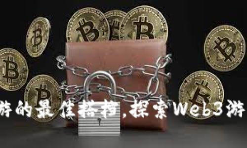 tpwallet：链游的最佳搭档，探索Web3游戏的无限可能