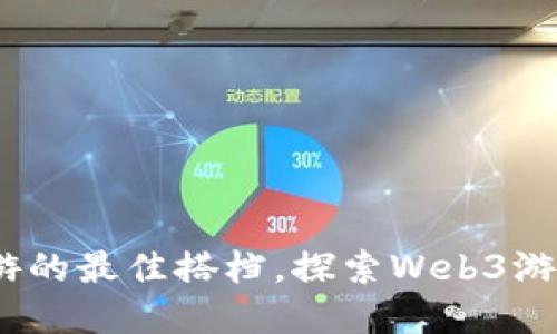 tpwallet：链游的最佳搭档，探索Web3游戏的无限可能