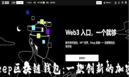 
深入了解BitKeep区块链钱包：一款创新的加密资产管理工具