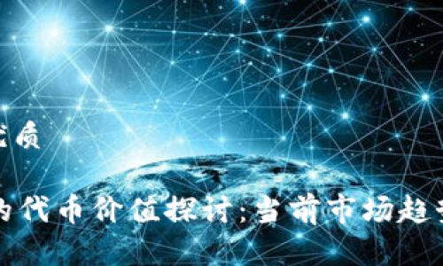 思考一个的优质

TPWallet中的代币价值探讨：当前市场趋势与潜在机会