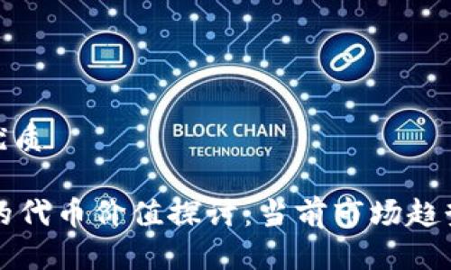 思考一个的优质

TPWallet中的代币价值探讨：当前市场趋势与潜在机会