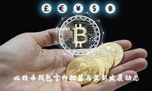 比特币钱包官网推荐与最新发展动态