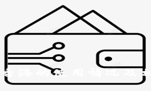 TPWallet在香港的使用情况及相关法律解析