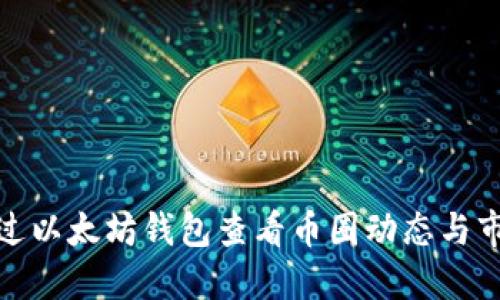 如何通过以太坊钱包查看币圈动态与市场走势
