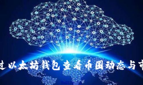 如何通过以太坊钱包查看币圈动态与市场走势