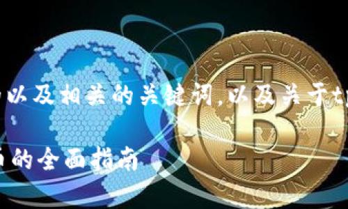 在这里，我将为您提供一个的以及相关的关键词，以及关于tpwallet和FIL币的详细介绍。

如何在tpwallet中转入FIL币的全面指南