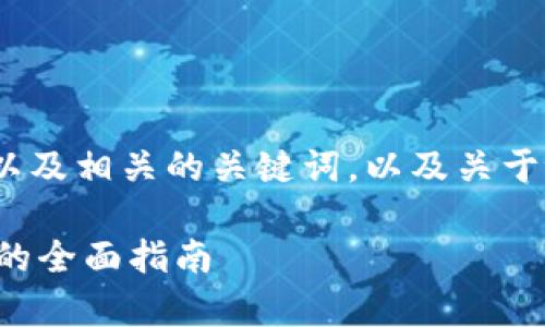 在这里，我将为您提供一个的以及相关的关键词，以及关于tpwallet和FIL币的详细介绍。

如何在tpwallet中转入FIL币的全面指南